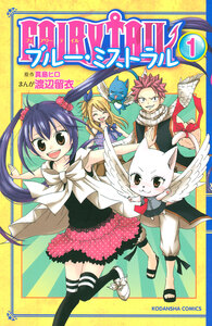 Cover of ＦＡＩＲＹ　ＴＡＩＬ　ブルー・ミストラル volume 1.